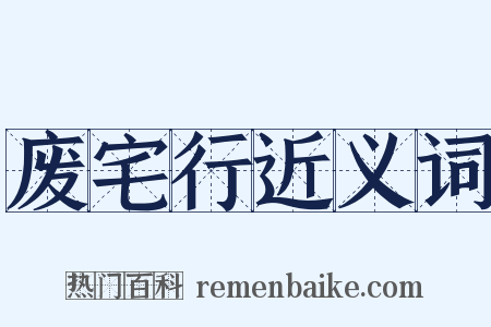 废宅行近义词是什么意思的图片